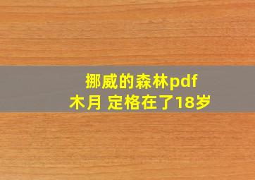 挪威的森林pdf 木月 定格在了18岁